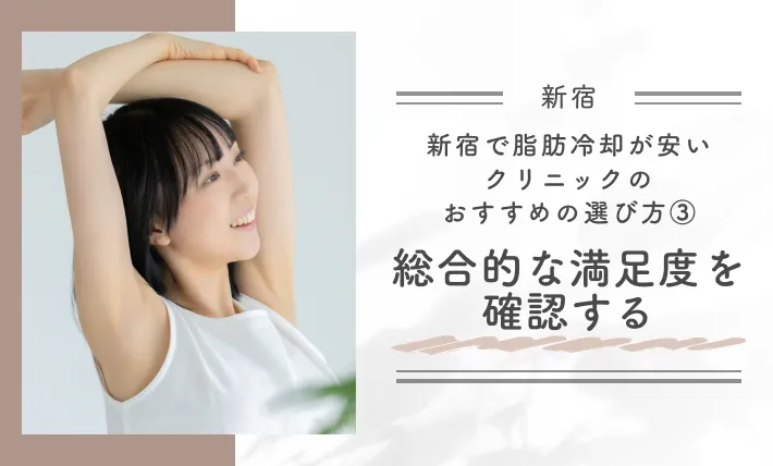 新宿で脂肪冷却が安いクリニックのおすすめの選び方｜③総合的な満足度を確認する
