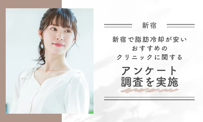 新宿で脂肪冷却が安いおすすめのクリニックに関するアンケート調査を実施