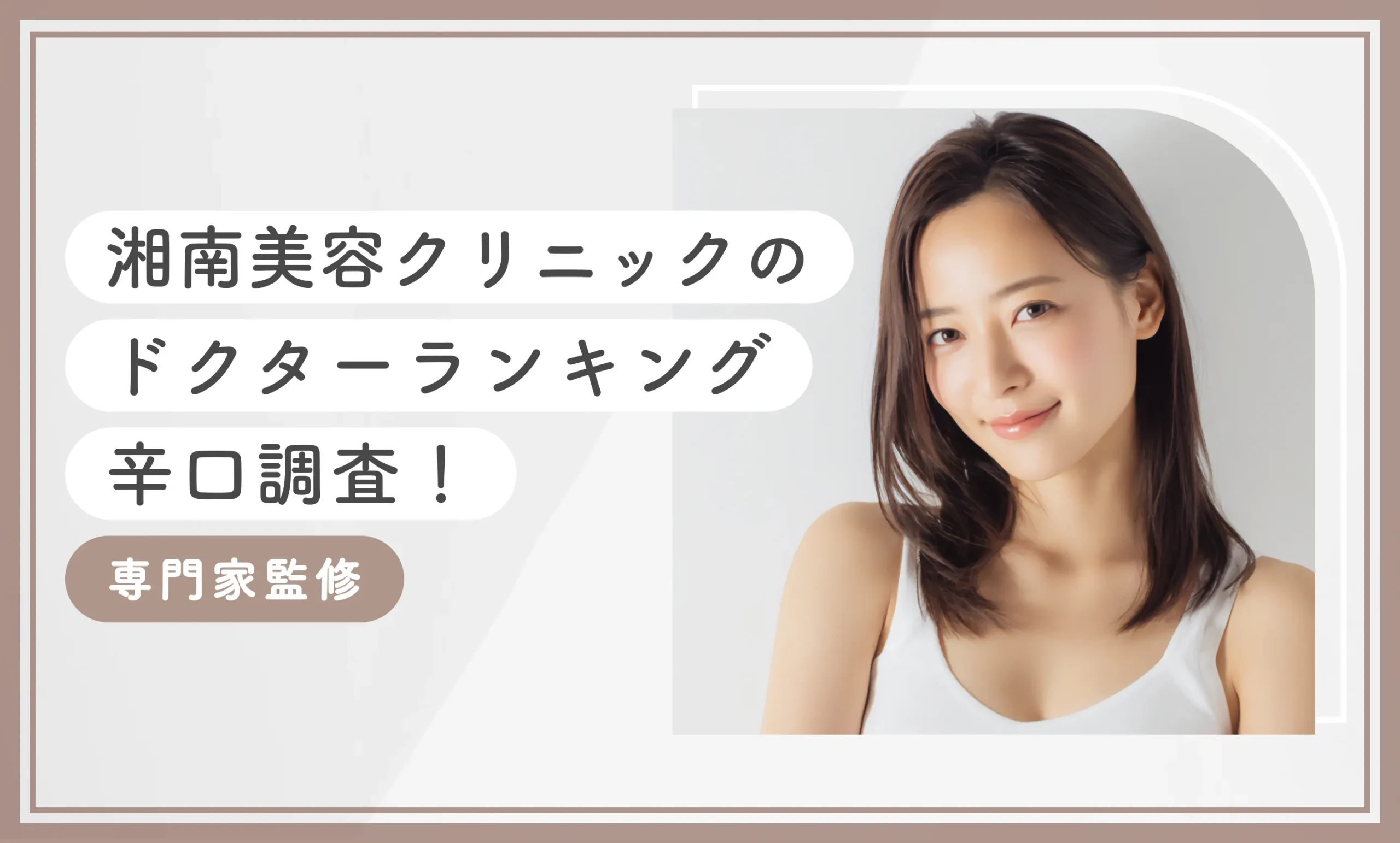 湘南美容クリニックのドクターランキング【辛口調査！】専門家監修