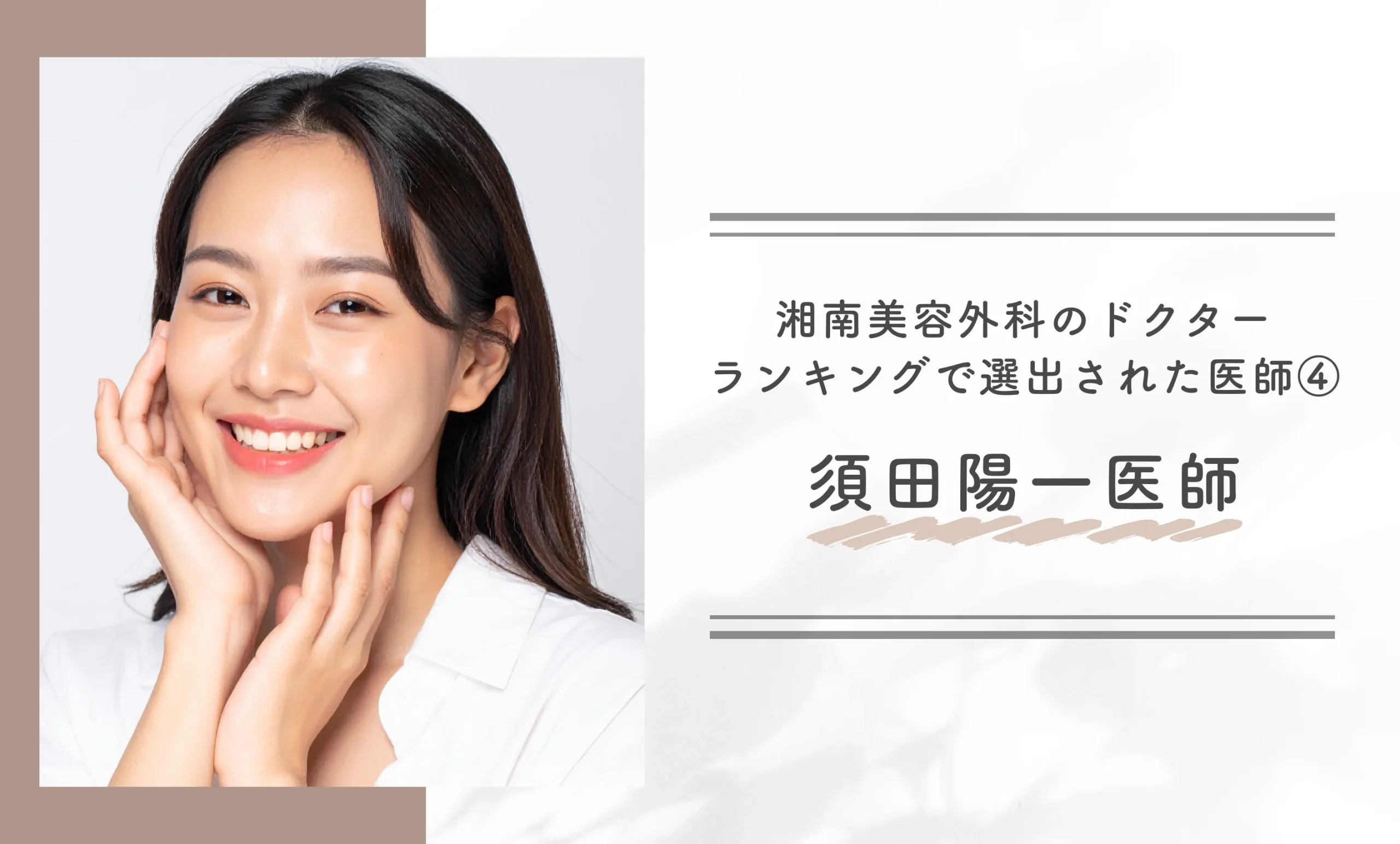 湘南美容外科のドクターランキングで選出された医師④ 須田陽一医師