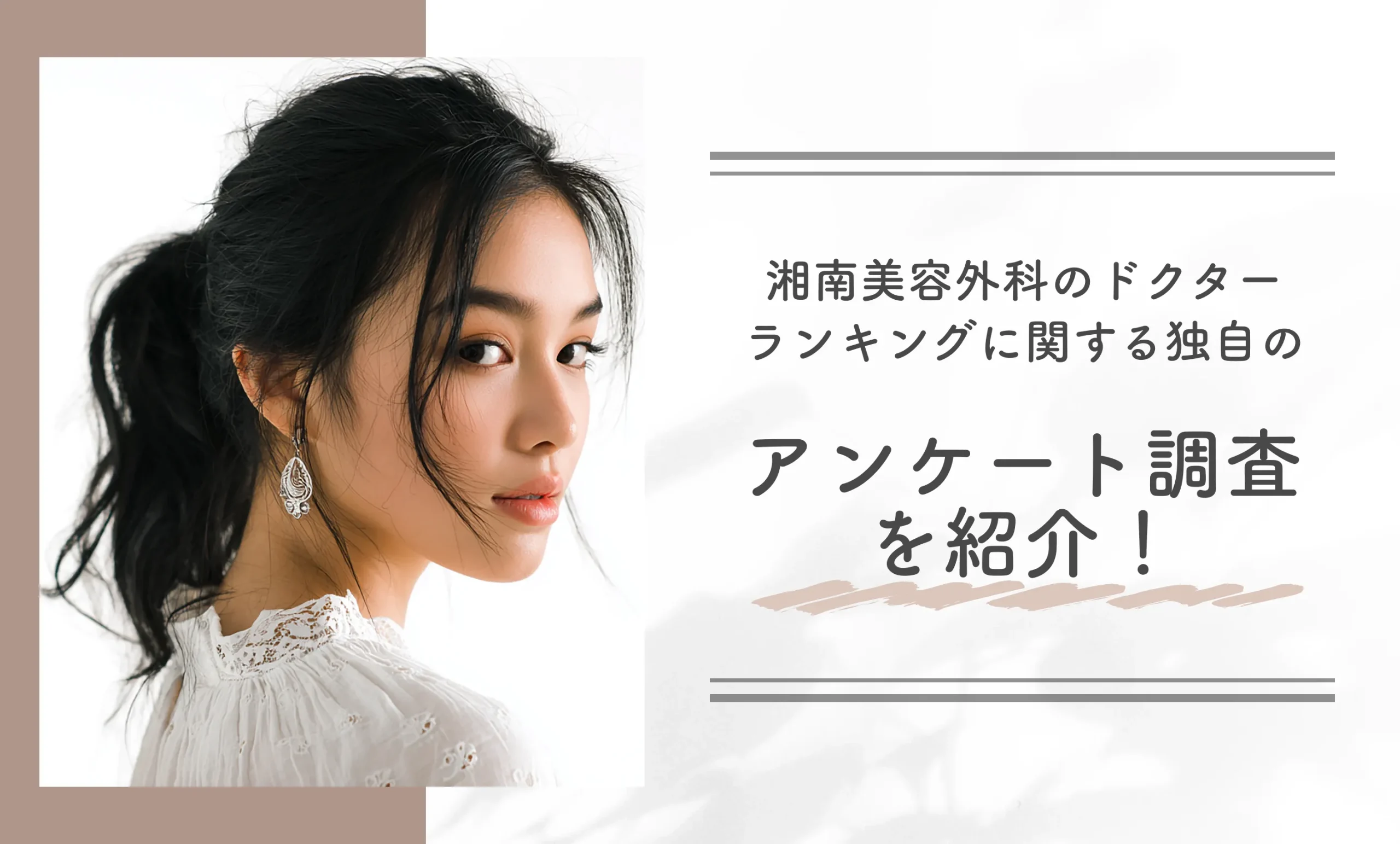 湘南美容外科のドクターランキングに関する独自のアンケート調査を紹介！