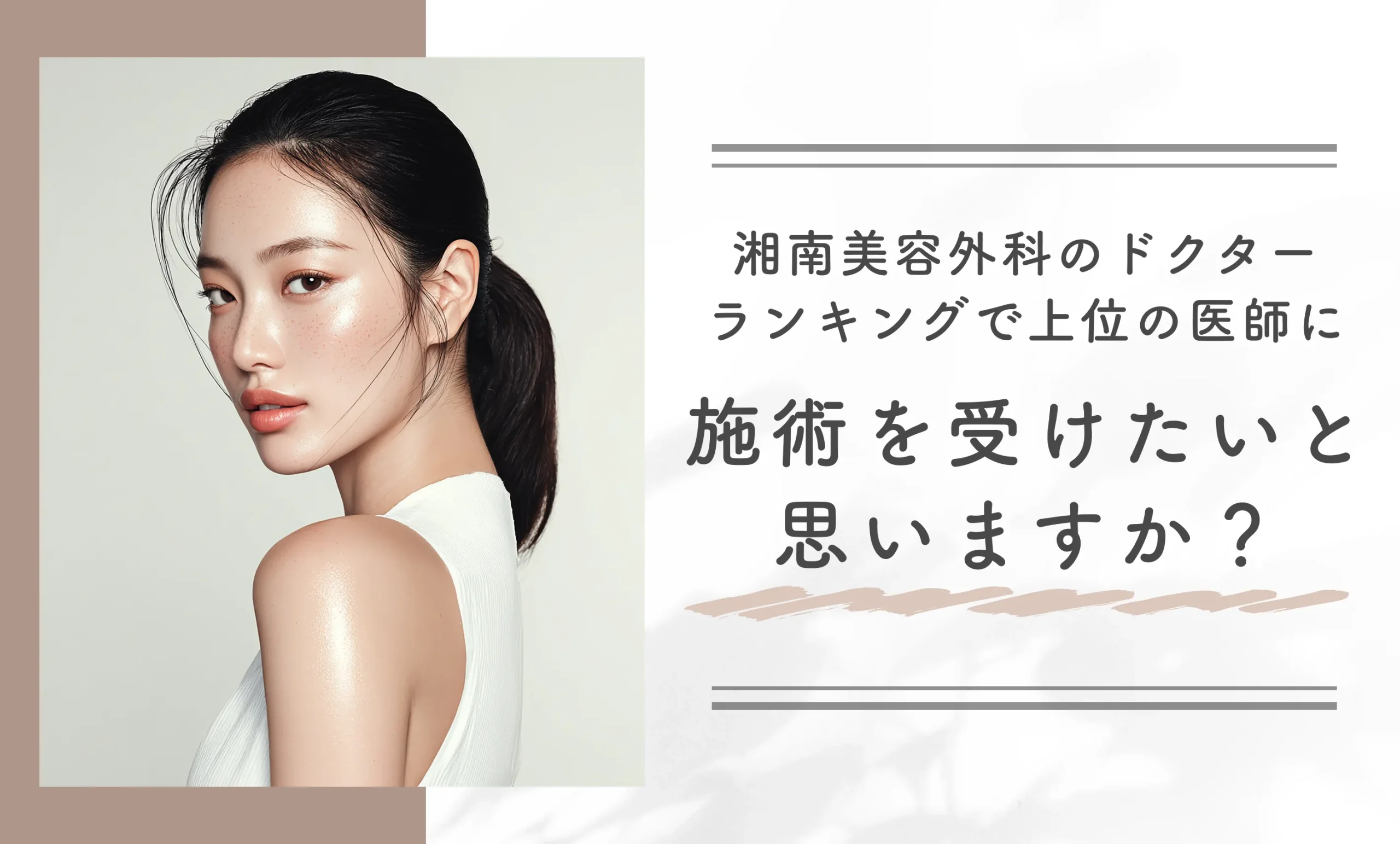 湘南美容外科のドクターランキングで上位の医師に施術を受けたいと思いますか？