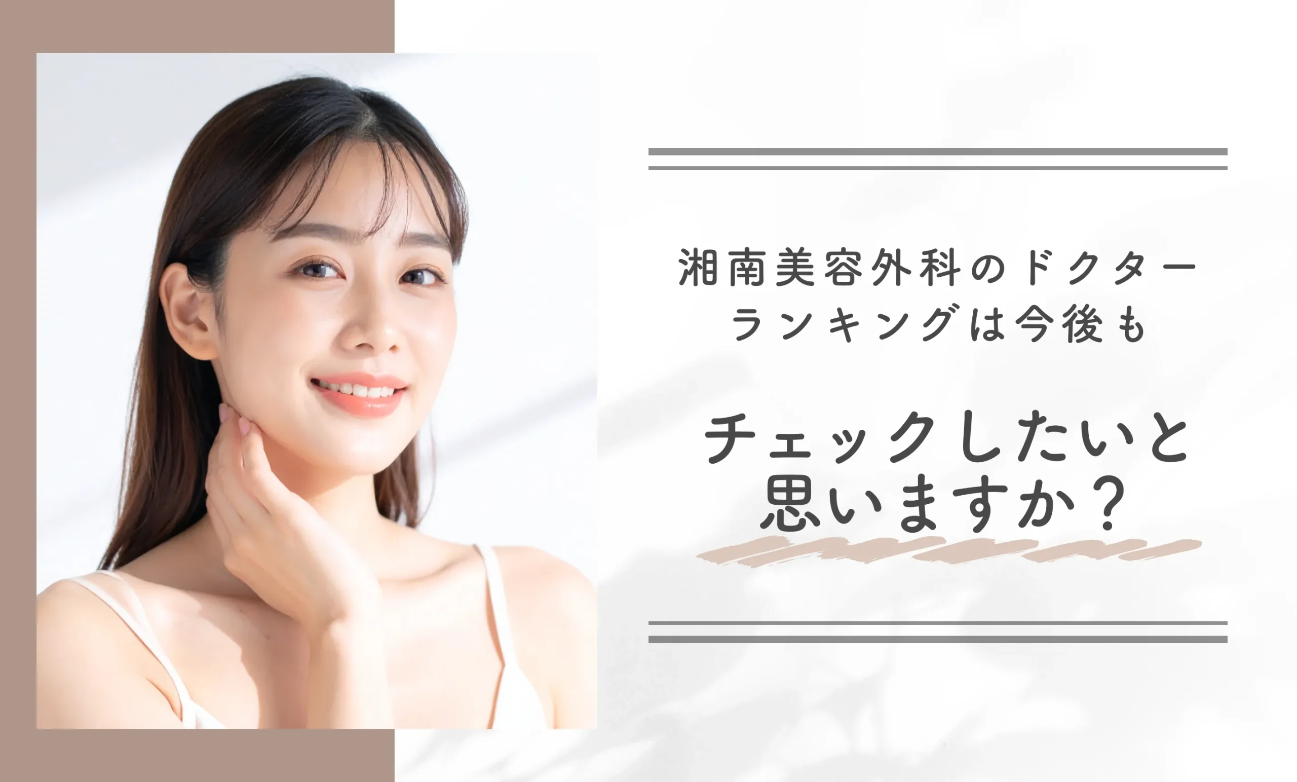 湘南美容外科のドクターランキングは今後もチェックしたいと思いますか？