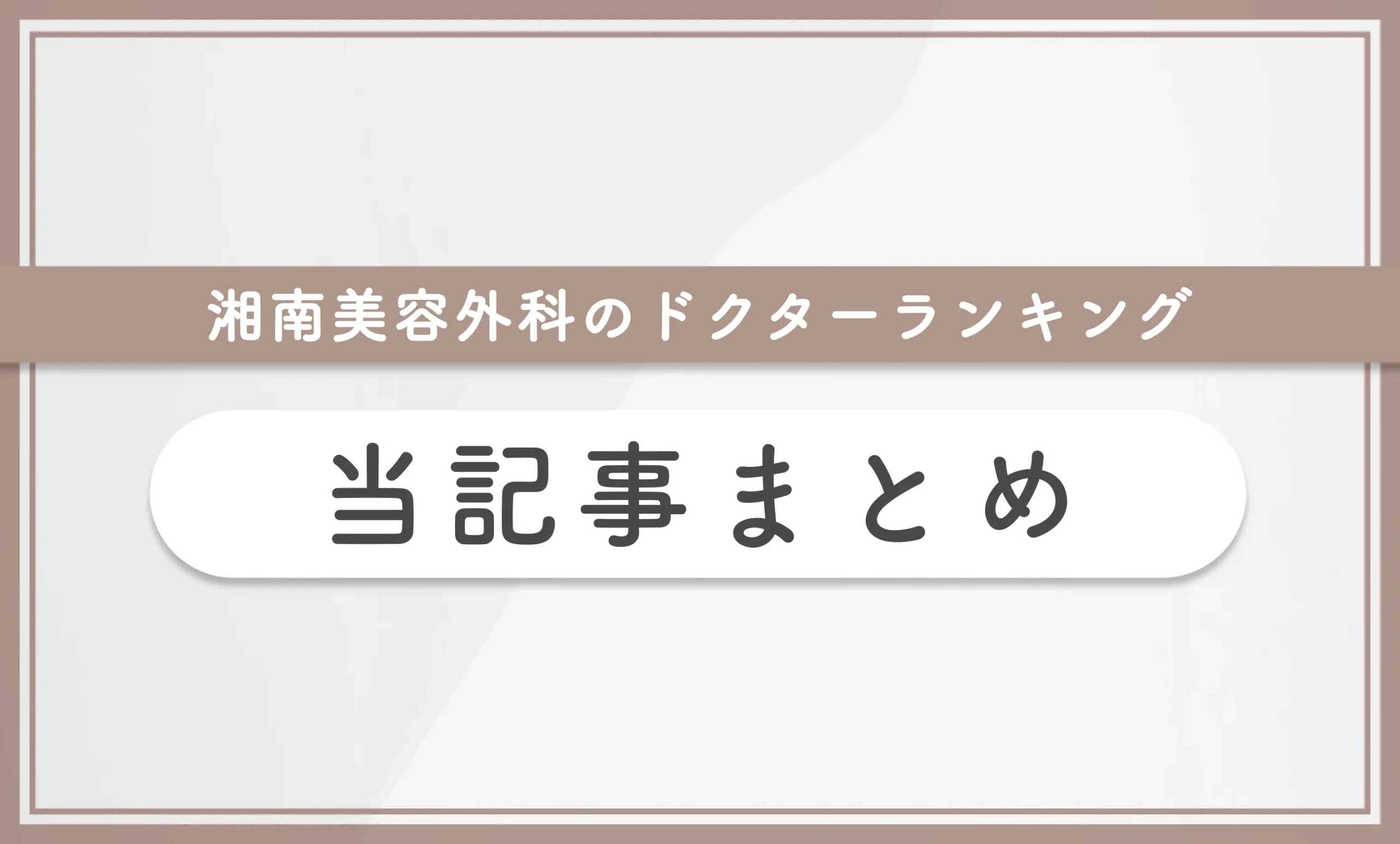 湘南美容外科のドクターランキング 当記事まとめ