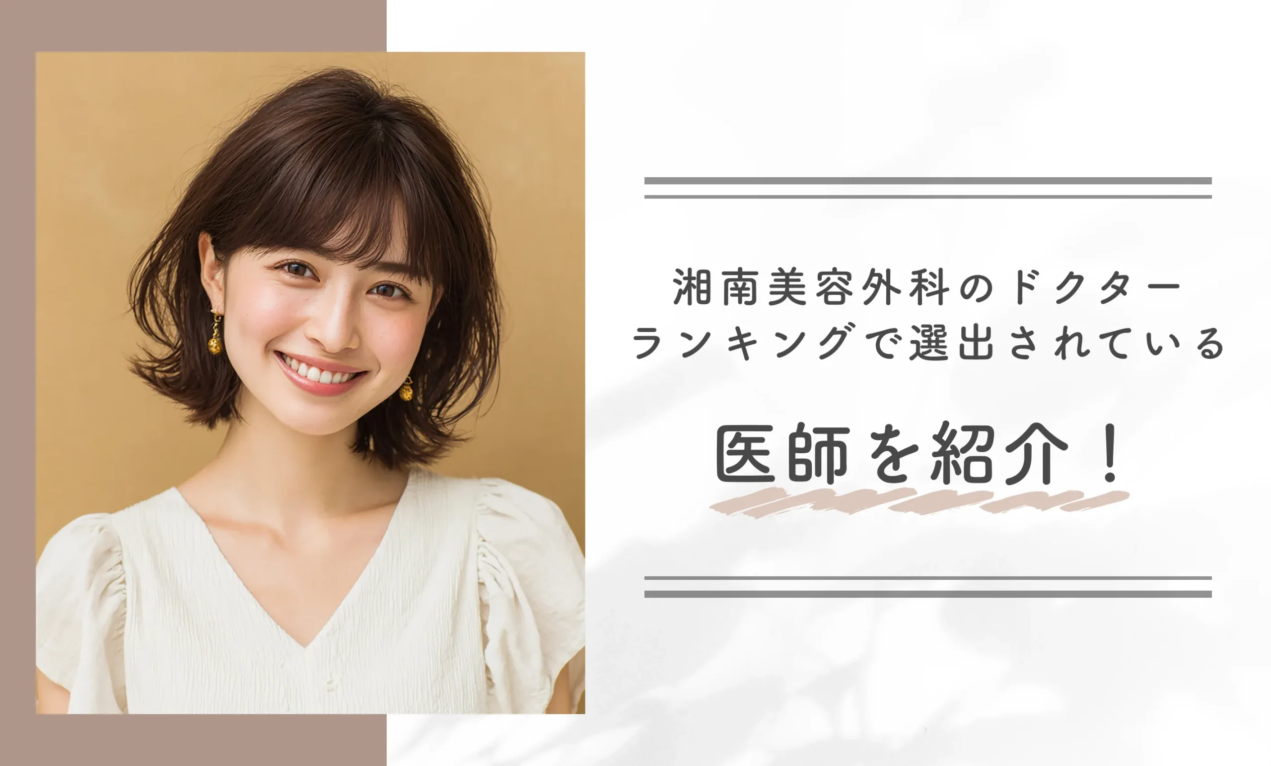 湘南美容外科のドクターランキングで選出されている医師を紹介！