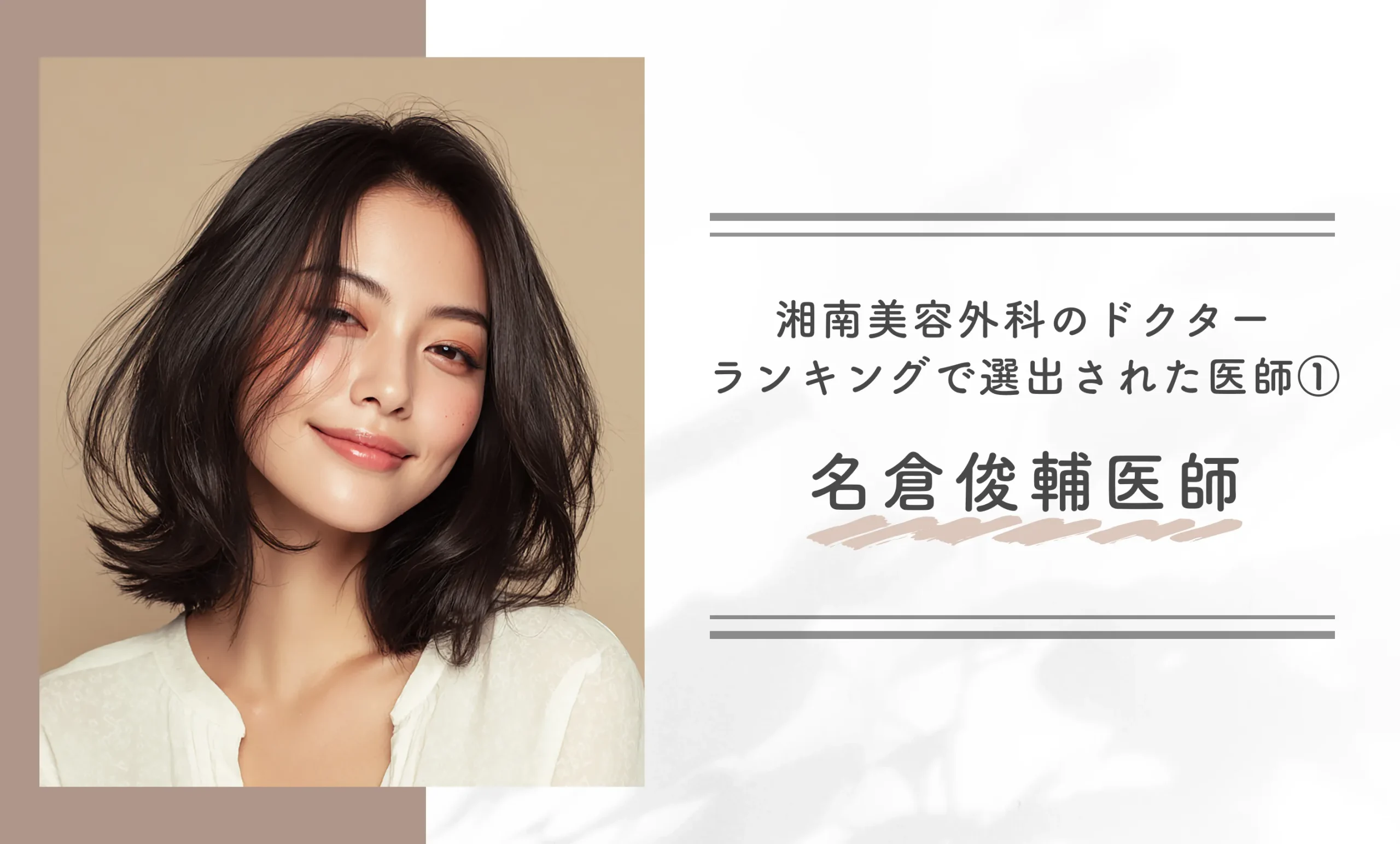 湘南美容外科のドクターランキングで選出された医師① 名倉俊輔医師