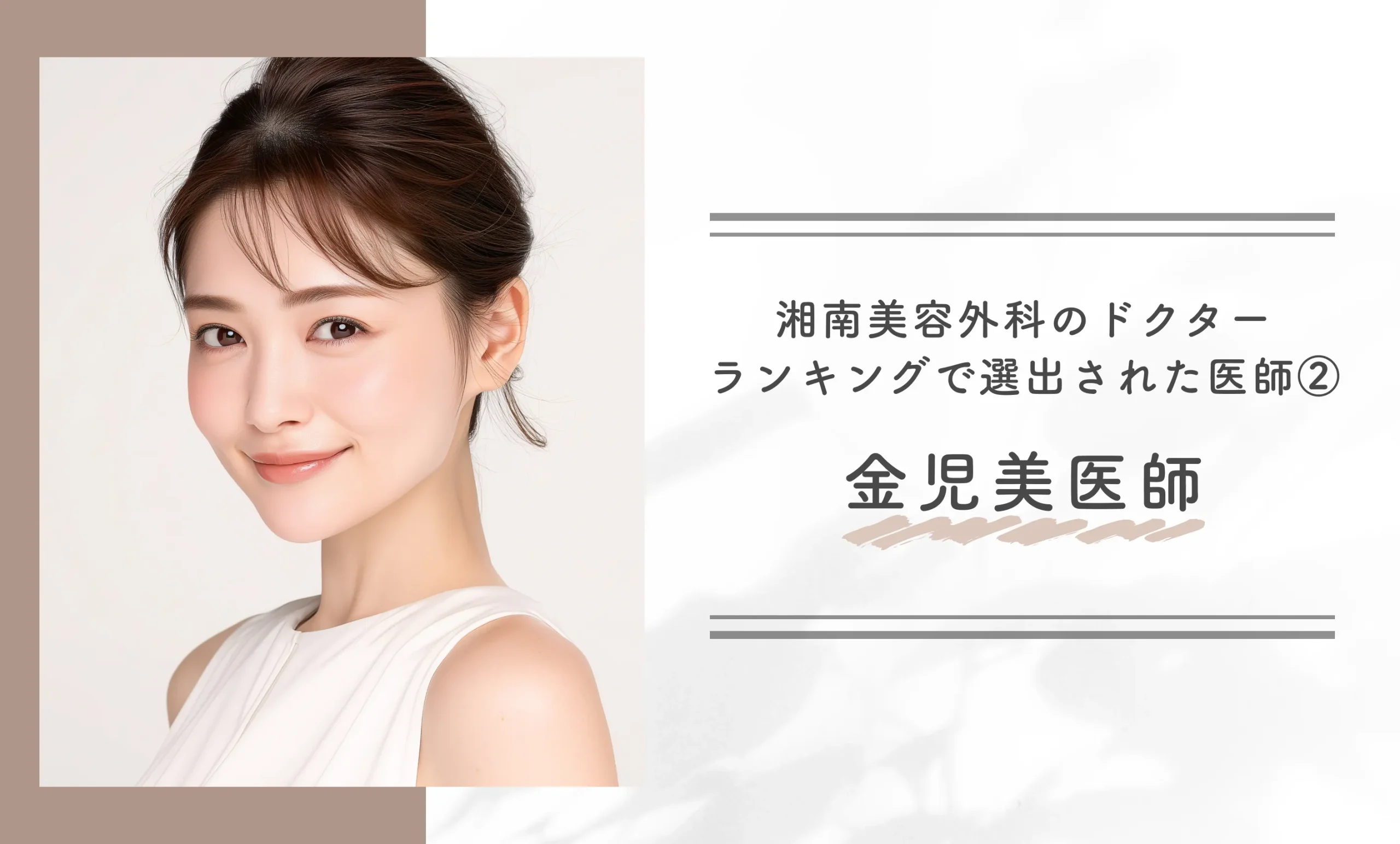 湘南美容外科のドクターランキングで選出された医師② 金児美医師