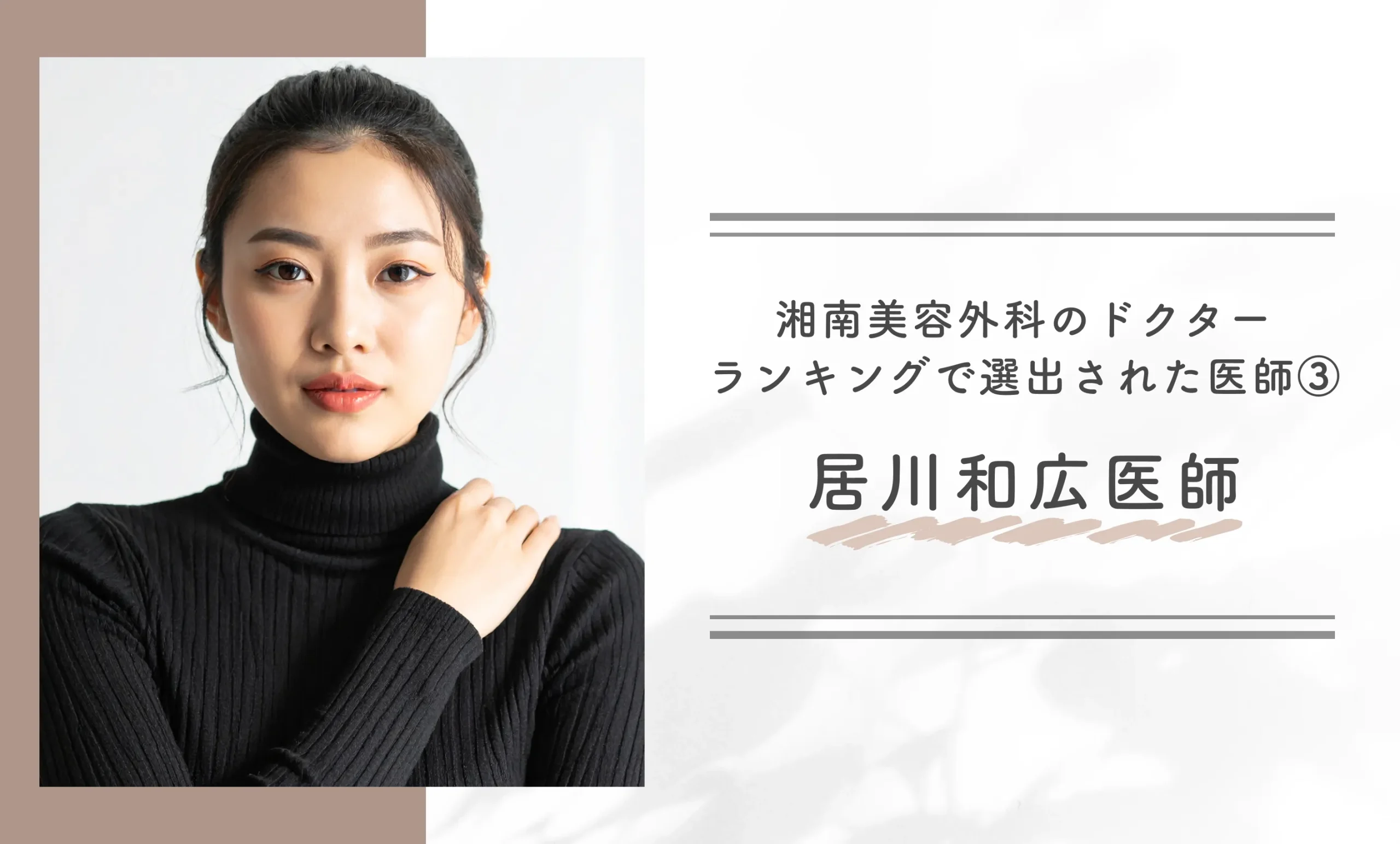 湘南美容外科のドクターランキングで選出された医師③ 居川和広医師