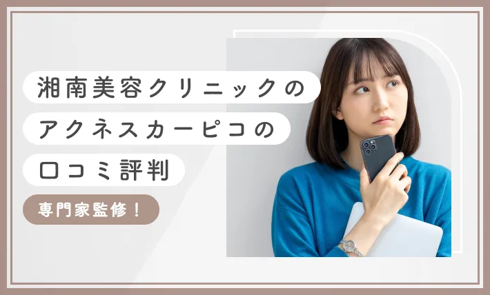 湘南美容クリニックのアクネスカーピコの口コミ評判【専門家監修！2026年3月最新版】のアイキャッチ画像