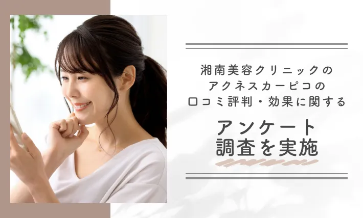 湘南美容クリニックのアクネスカーピコの口コミ評判・効果に関するアンケート調査を実施