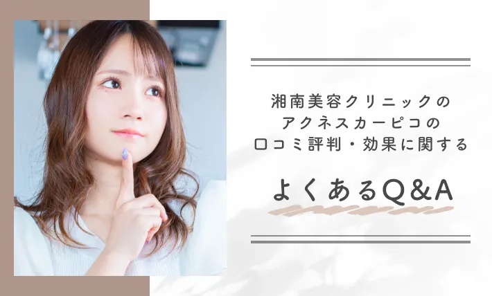湘南美容クリニックのアクネスカーピコの口コミ評判・効果に関するよくあるQ＆A