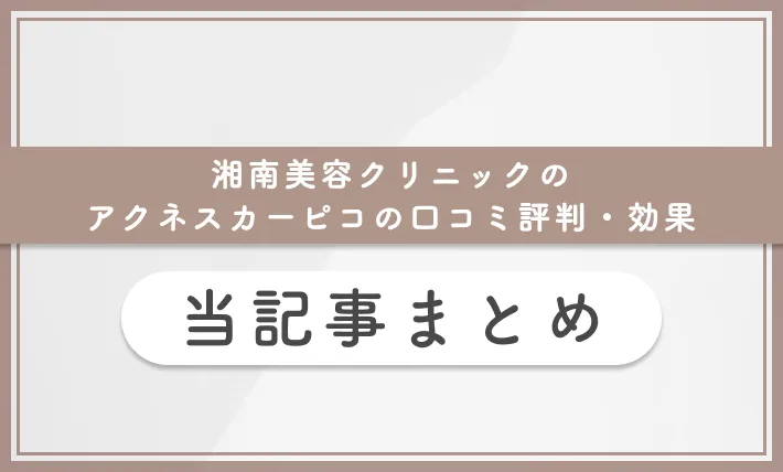 湘南美容クリニックのアクネスカーピコの口コミ評判・効果 当記事まとめ