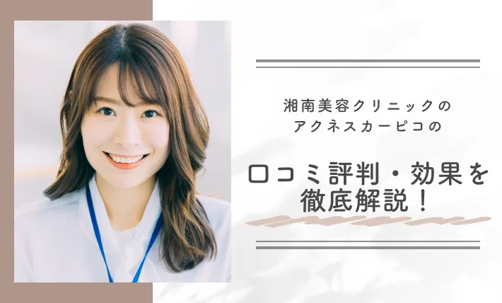 湘南美容クリニックのアクネスカーピコの口コミ評判・効果を徹底解説！