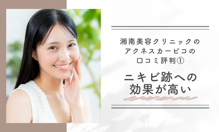 湘南美容クリニックのアクネスカーピコの口コミ評判①ニキビ跡への効果が高い