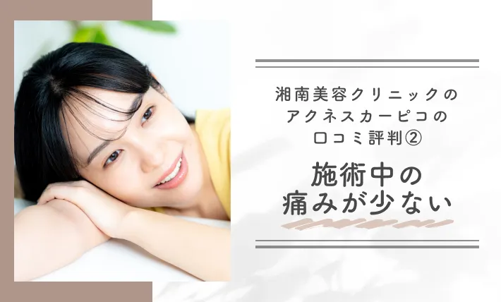 湘南美容クリニックのアクネスカーピコの口コミ評判②施術中の痛みが少ない