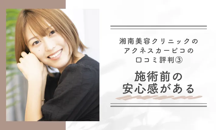 湘南美容クリニックのアクネスカーピコの口コミ評判③施術前の安心感がある