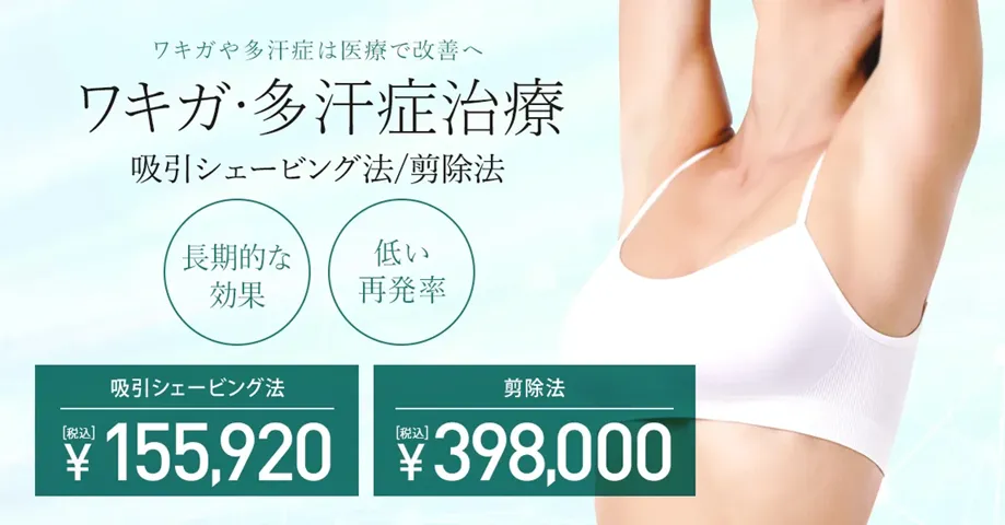 TCBのわきが・多汗症治療