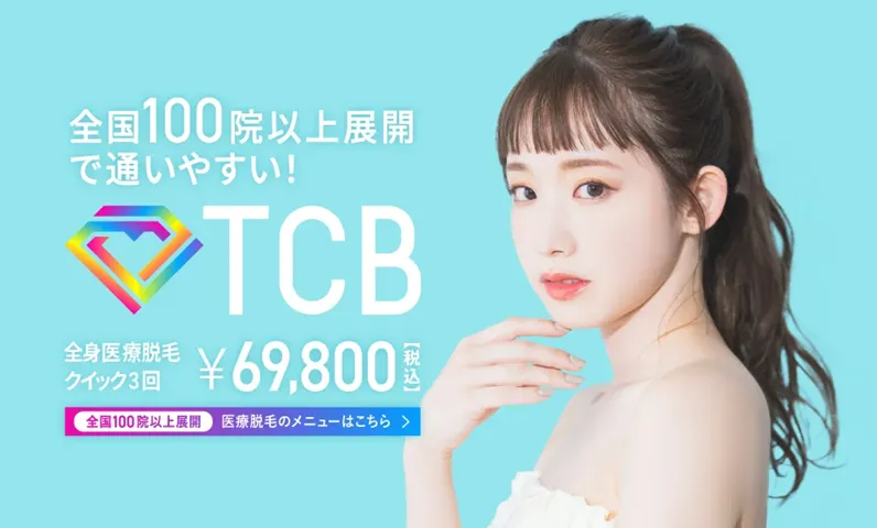 TCBの医療脱毛