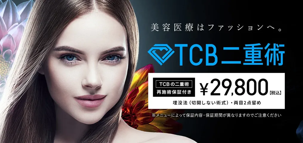 TCBの二重整形