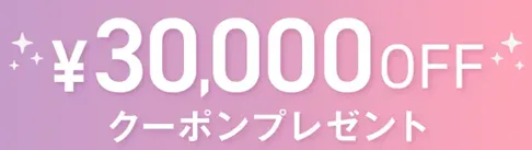 TCBの期間限定3万円OFFクーポン