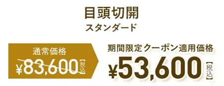 TCBの目頭切開の料金