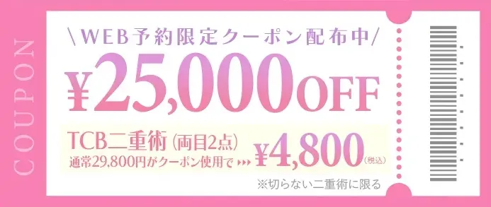 二重整形が無料で受けられると話題のTCBで利用できる初回限定クーポン