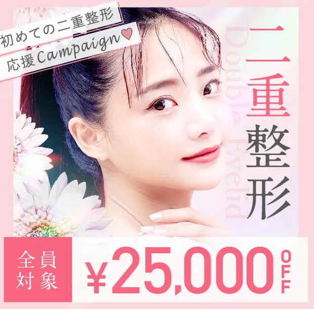 二重整形が無料で受けられると話題のTCBで配布している初回限定25,000円OFFクーポン