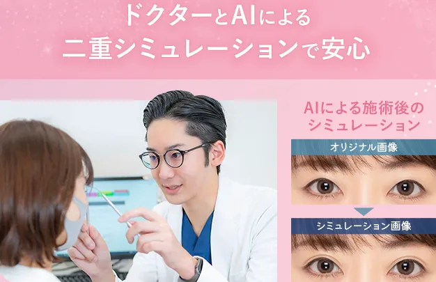 二重整形が無料で受けられると話題のTCBのAIシミュレーション