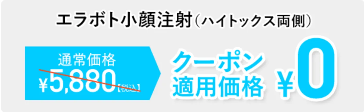 TCB エラボトックス 両面 クーポン適用価格