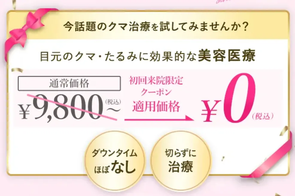 TCB クマ取り再生注射 クーポン適用価格