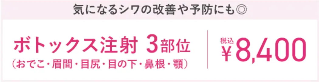 TCB しわ取り（ボトックス注射） 8,400円（税込）