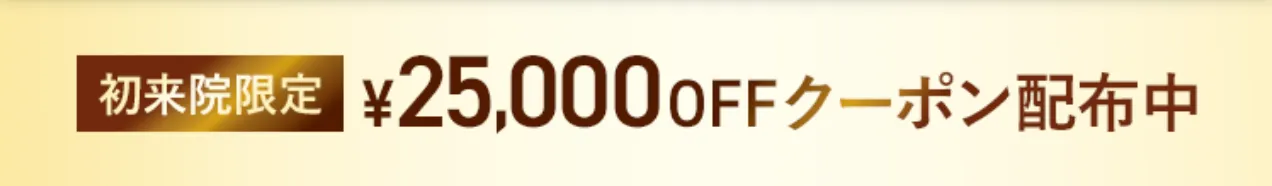 TCB 初回限定25,000円OFFクーポン