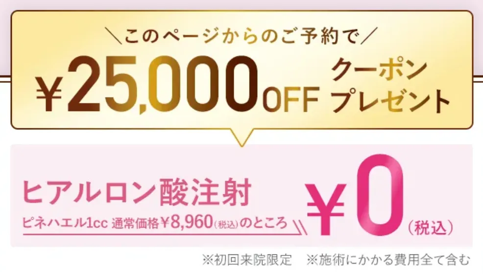 TCB ヒアルロン酸注射 25,000円OFF