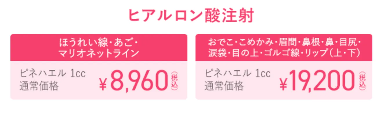 TCB ヒアルロン酸注射 料金