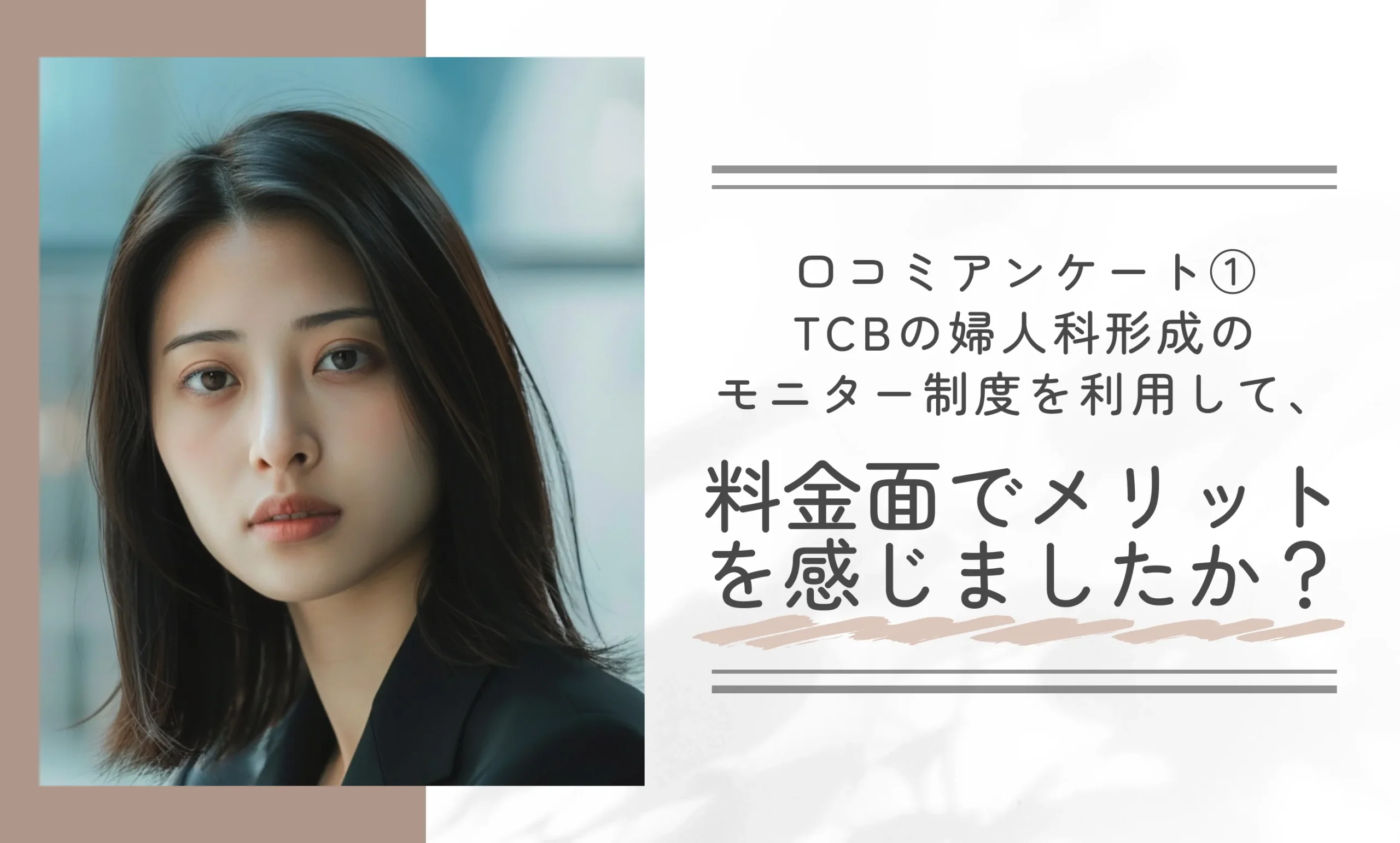 口コミアンケート① TCBの婦人科形成のモニター制度を利用して、料金面でメリットを感じましたか?
