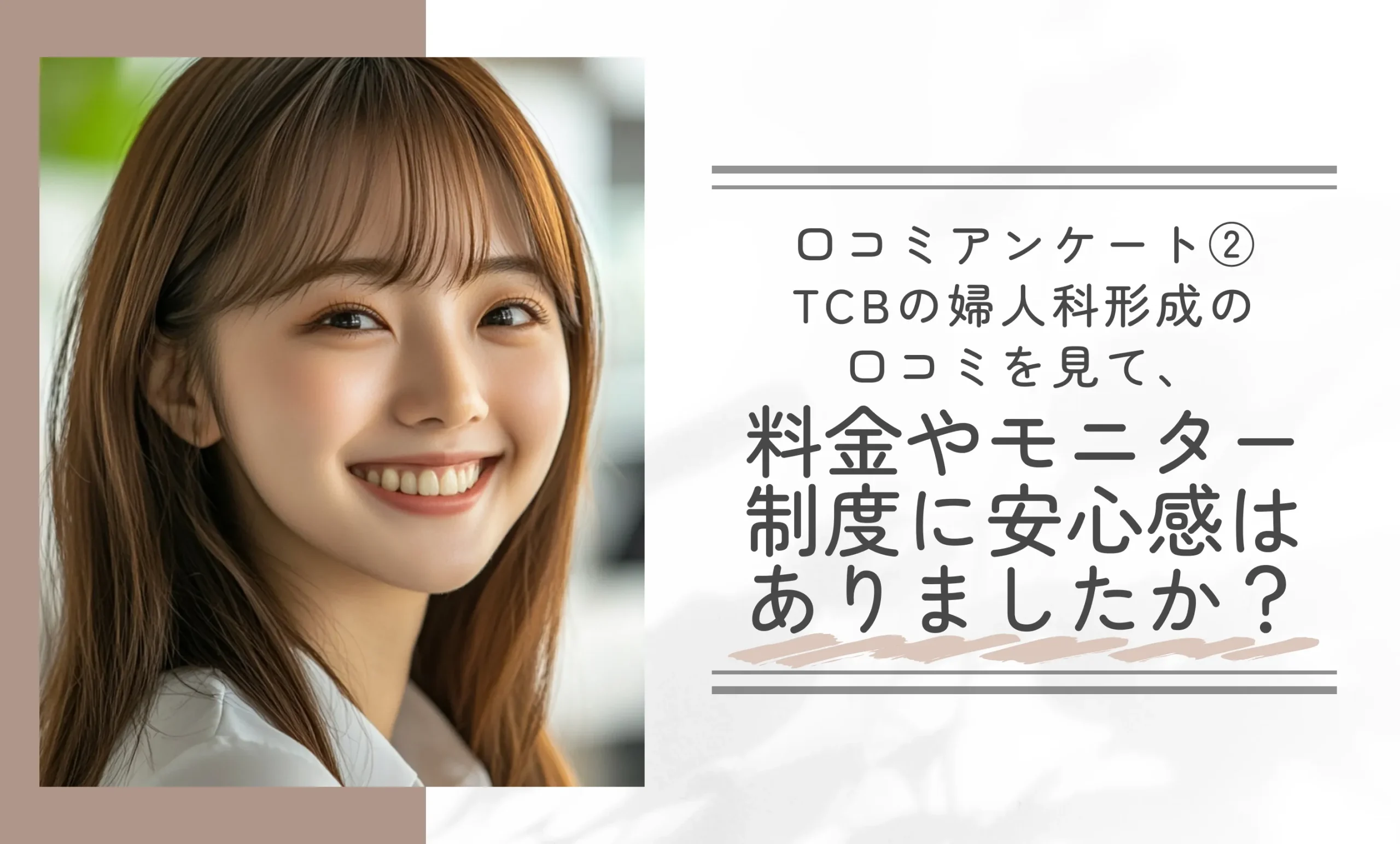 口コミアンケート② TCBの婦人科形成の口コミを見て、料金やモニター制度に安心感はありましたか?