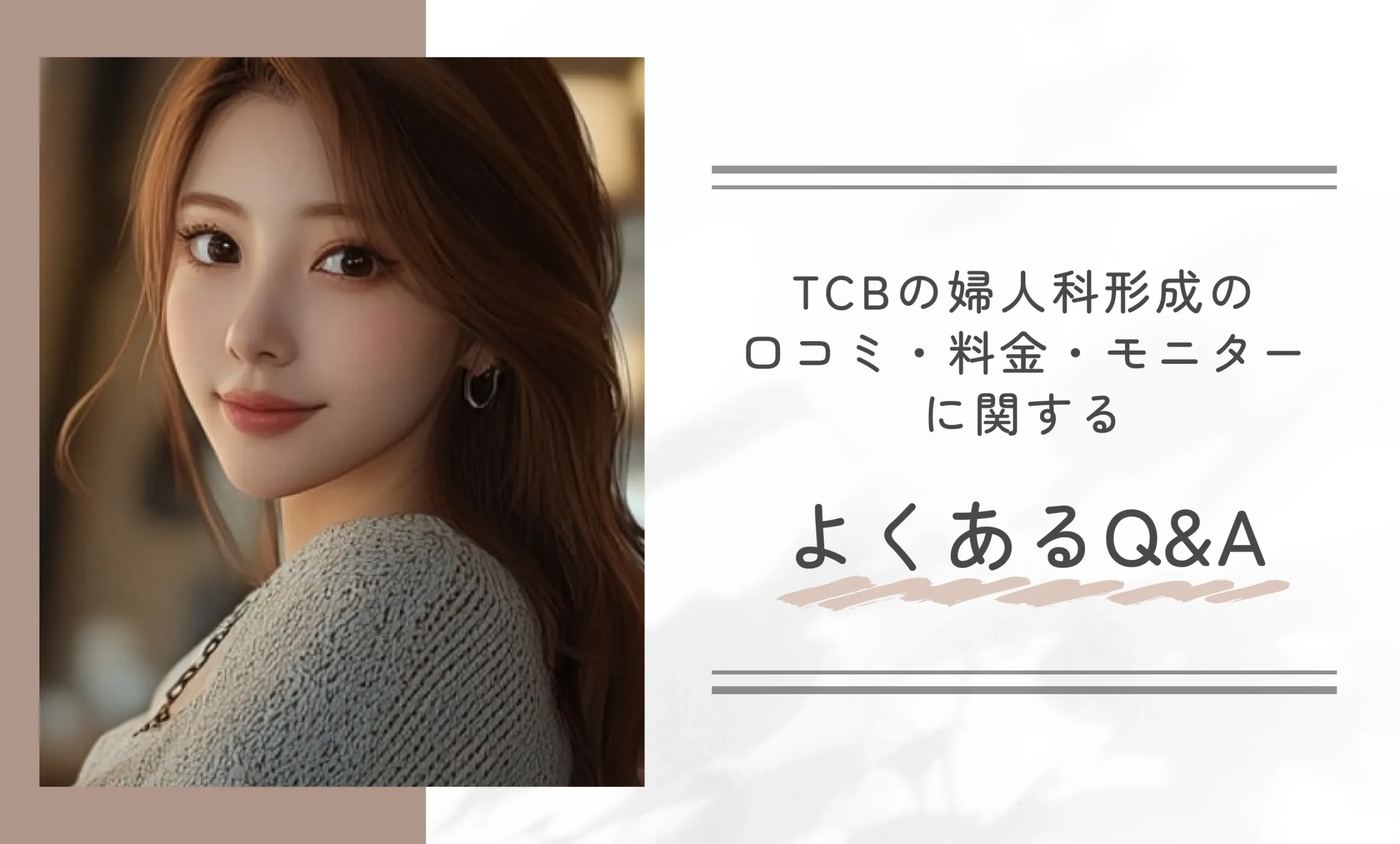 TCBの婦人科形成の口コミ・料金・モニターに関するよくあるQ&A