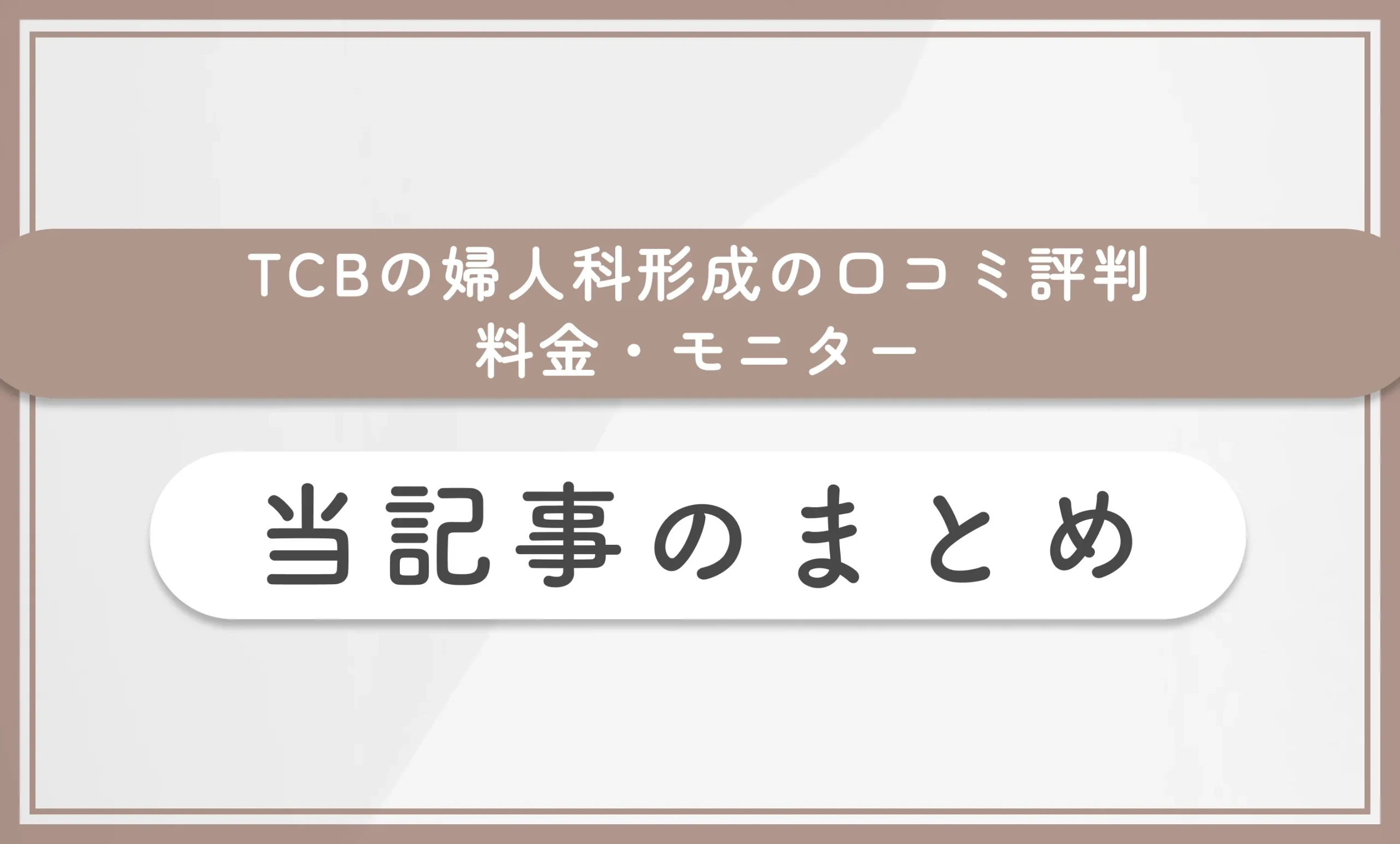 TCBの婦人科形成の口コミ評判 料金・モニター 当記事のまとめ