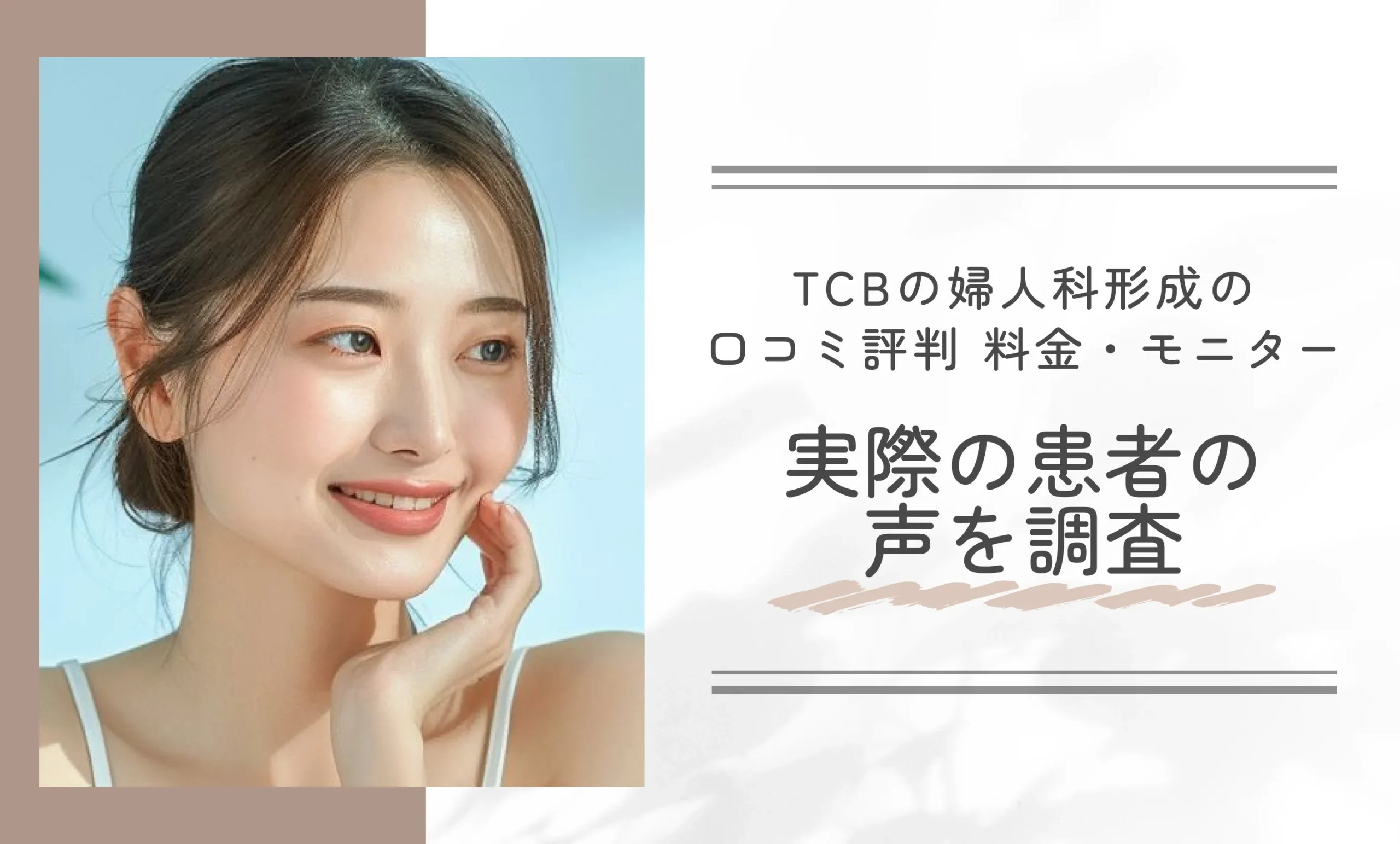 TCBの婦人科形成の口コミ評判 料金・モニター 実際の患者の声を調査