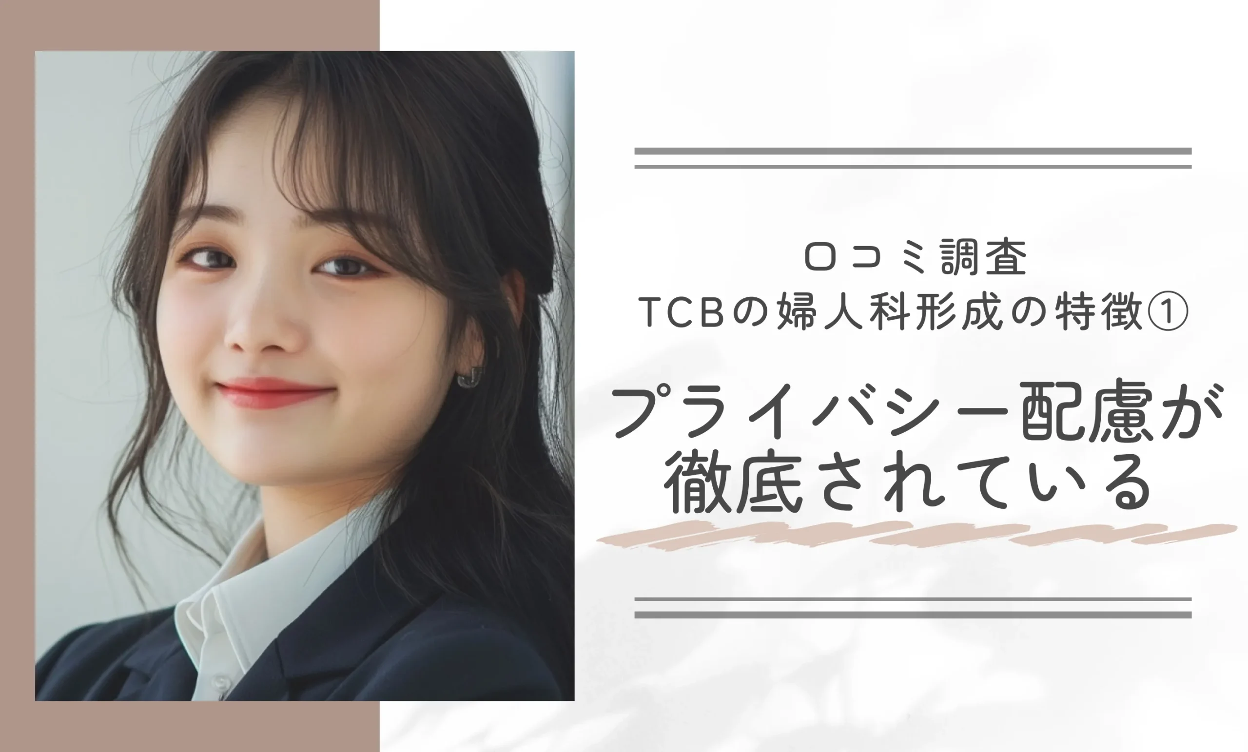 口コミ調査 TCBの婦人科形成の特徴① プライバシー配慮が徹底されている