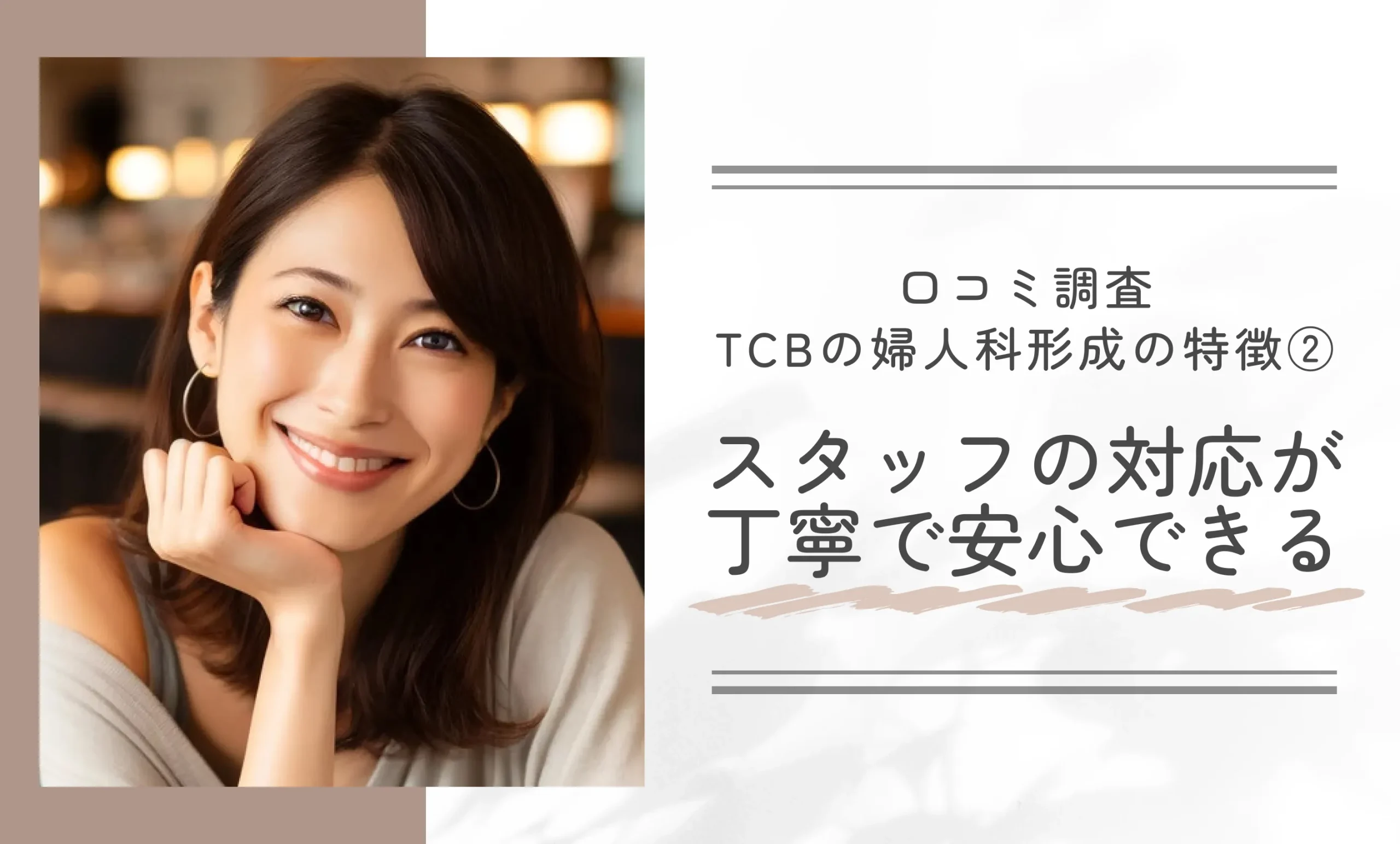口コミ調査 TCBの婦人科形成の特徴② スタッフの対応が丁寧で安心できる