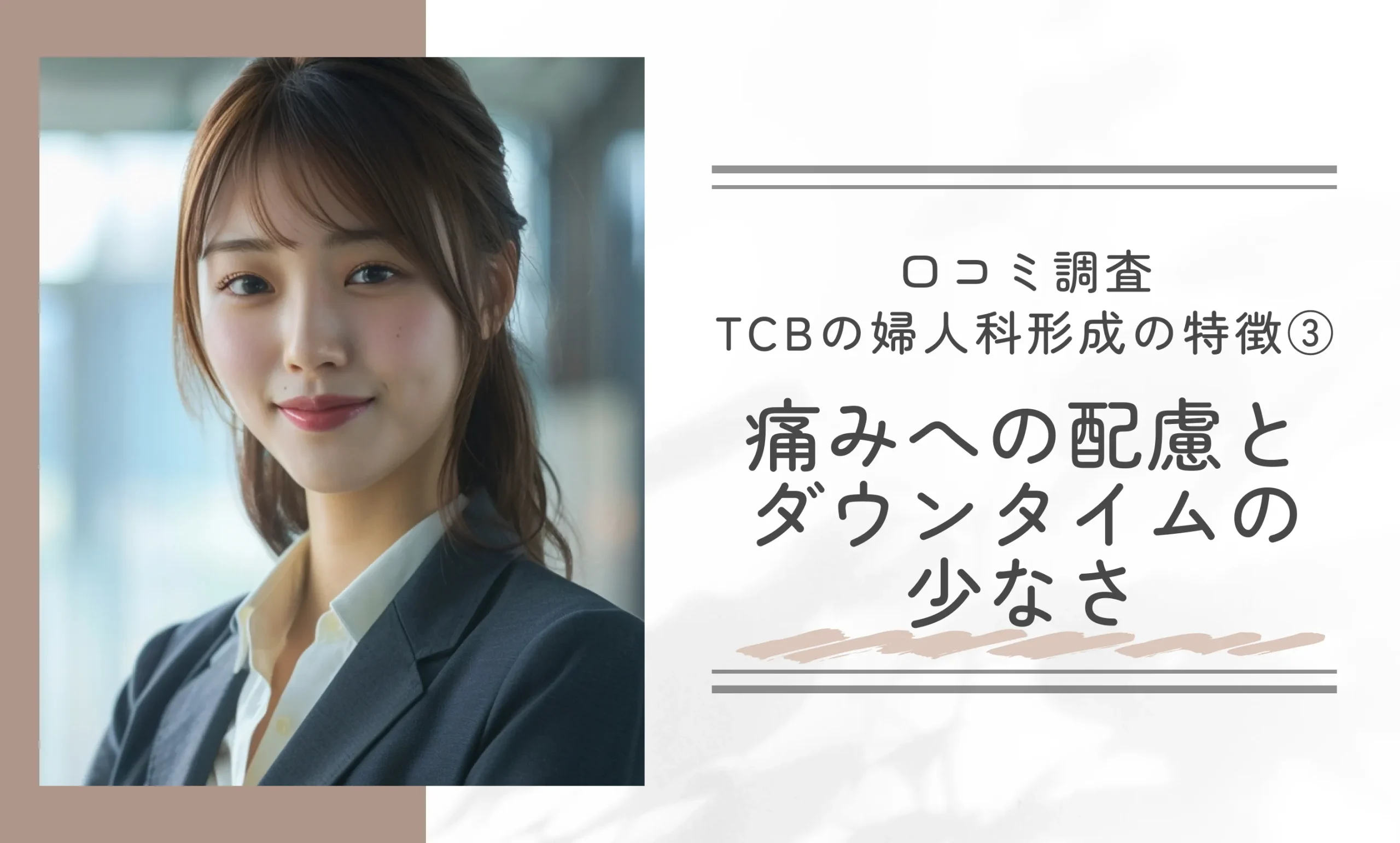口コミ調査 TCBの婦人科形成の特徴③ 痛みへの配慮とダウンタイムの少なさ