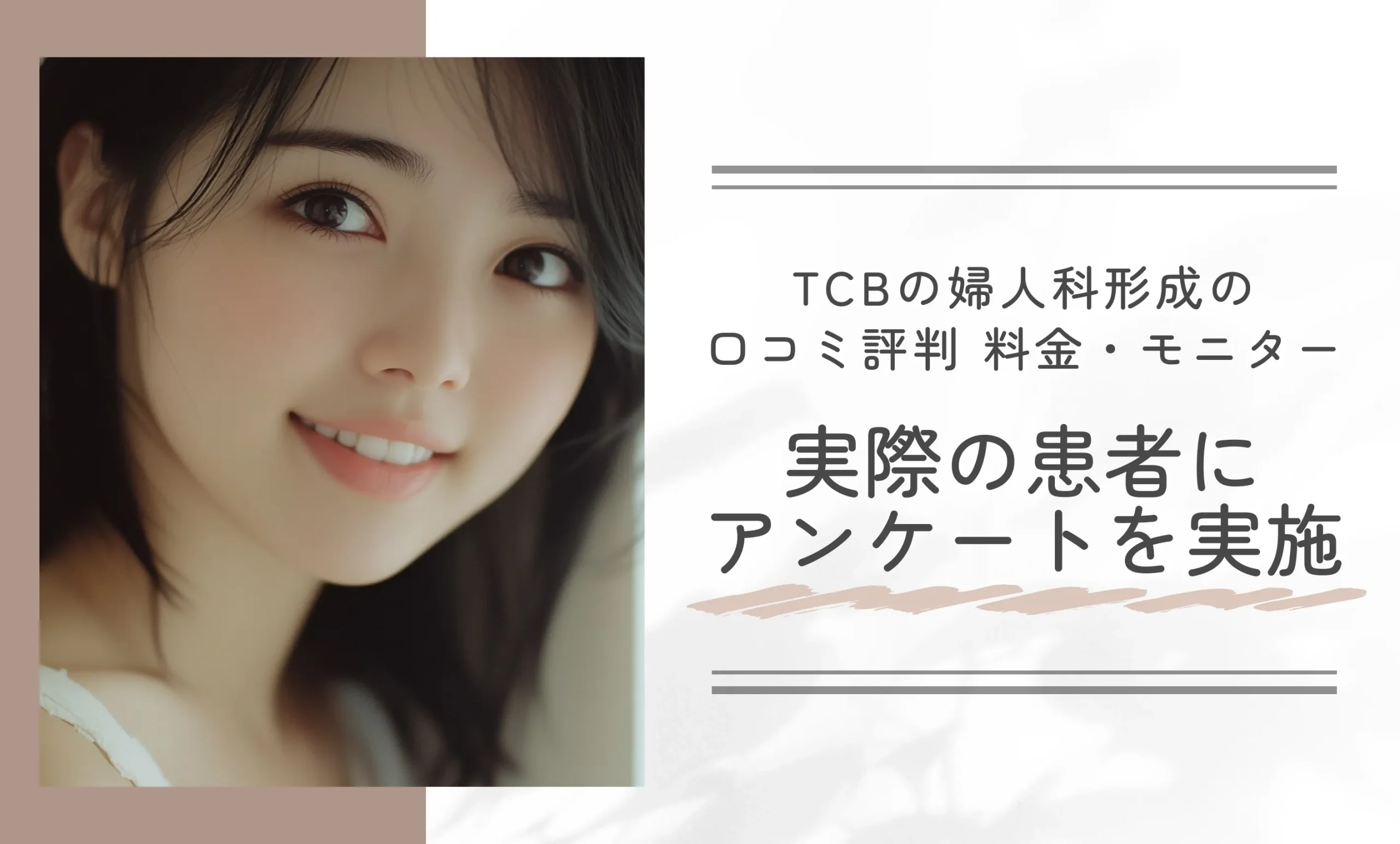 TCBの婦人科形成の口コミ評判 料金・モニター 実際の患者にアンケートを実施
