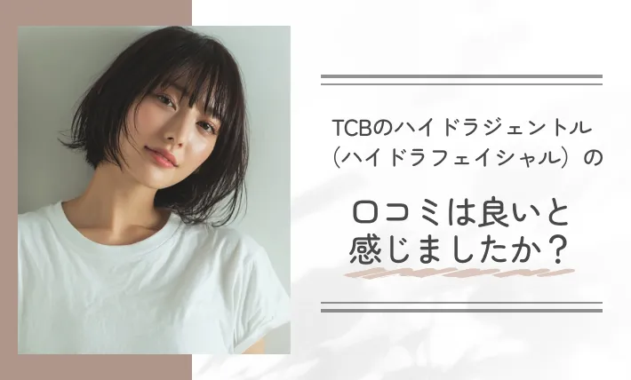 TCBのハイドラジェントル（ハイドラフェイシャル）の口コミは良いと感じましたか？