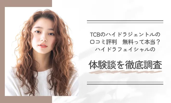 TCBのハイドラジェントルの口コミ評判【無料って本当？】ハイドラフェイシャルの体験談を徹底調査