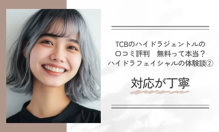 TCBのハイドラジェントルの口コミ評判【無料って本当？】ハイドラフェイシャルの体験談②対応が丁寧