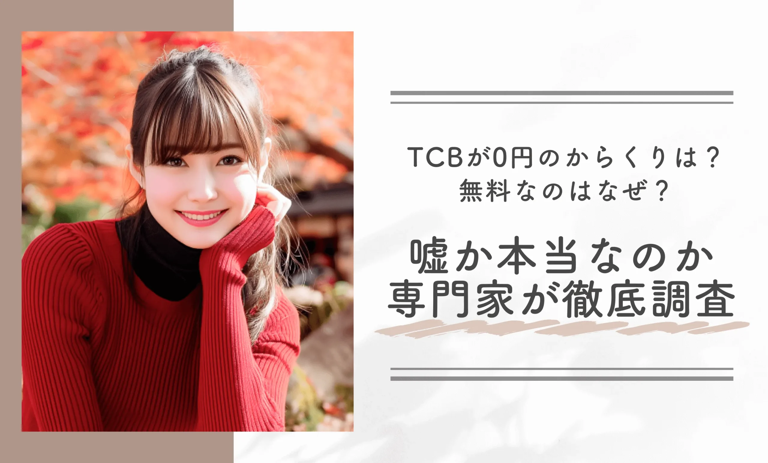 TCBが0円のからくりは？無料なのはなぜ？嘘か本当なのか専門家が徹底調査