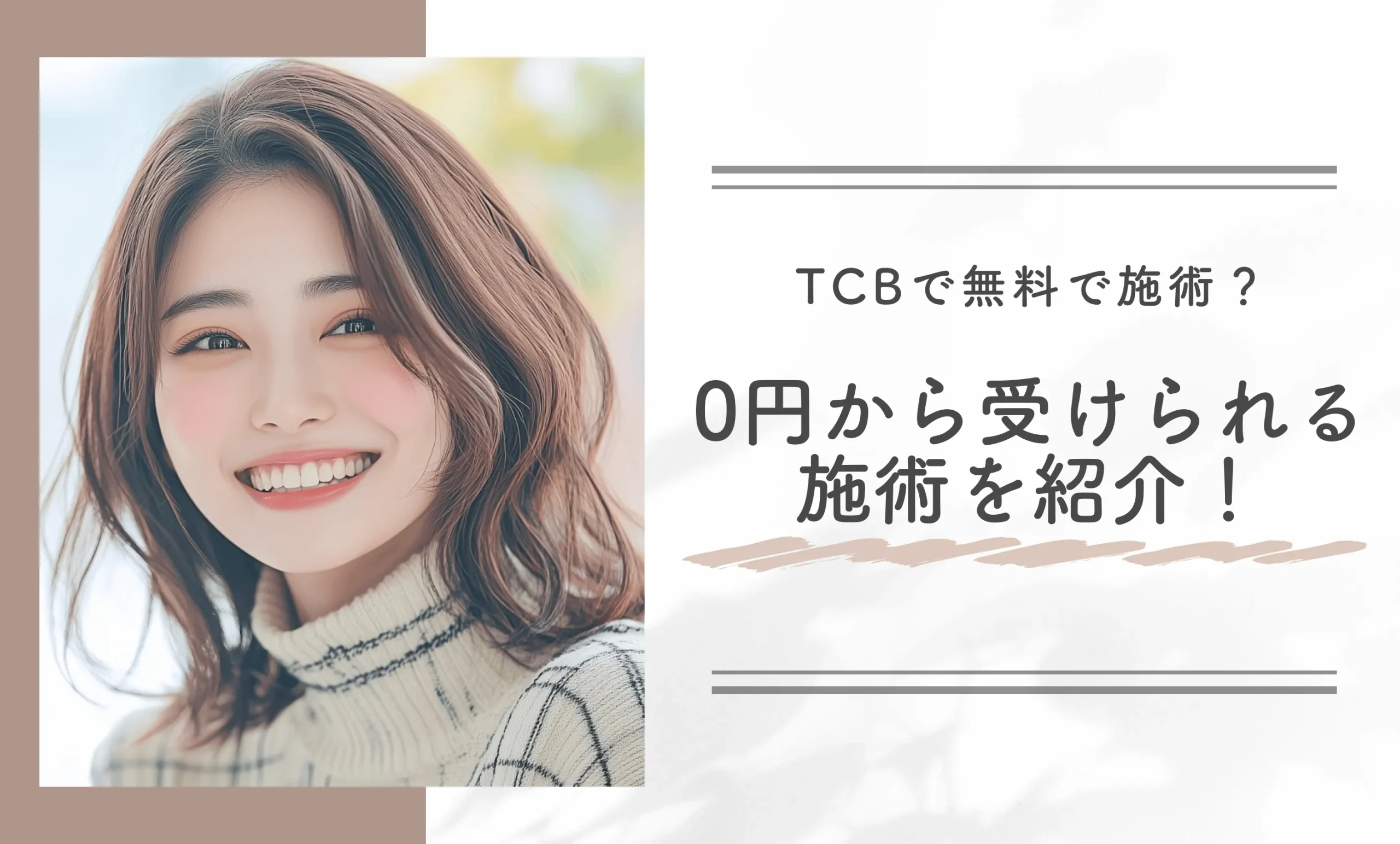 TCBで無料で施術？0円から受けられる施術を紹介！