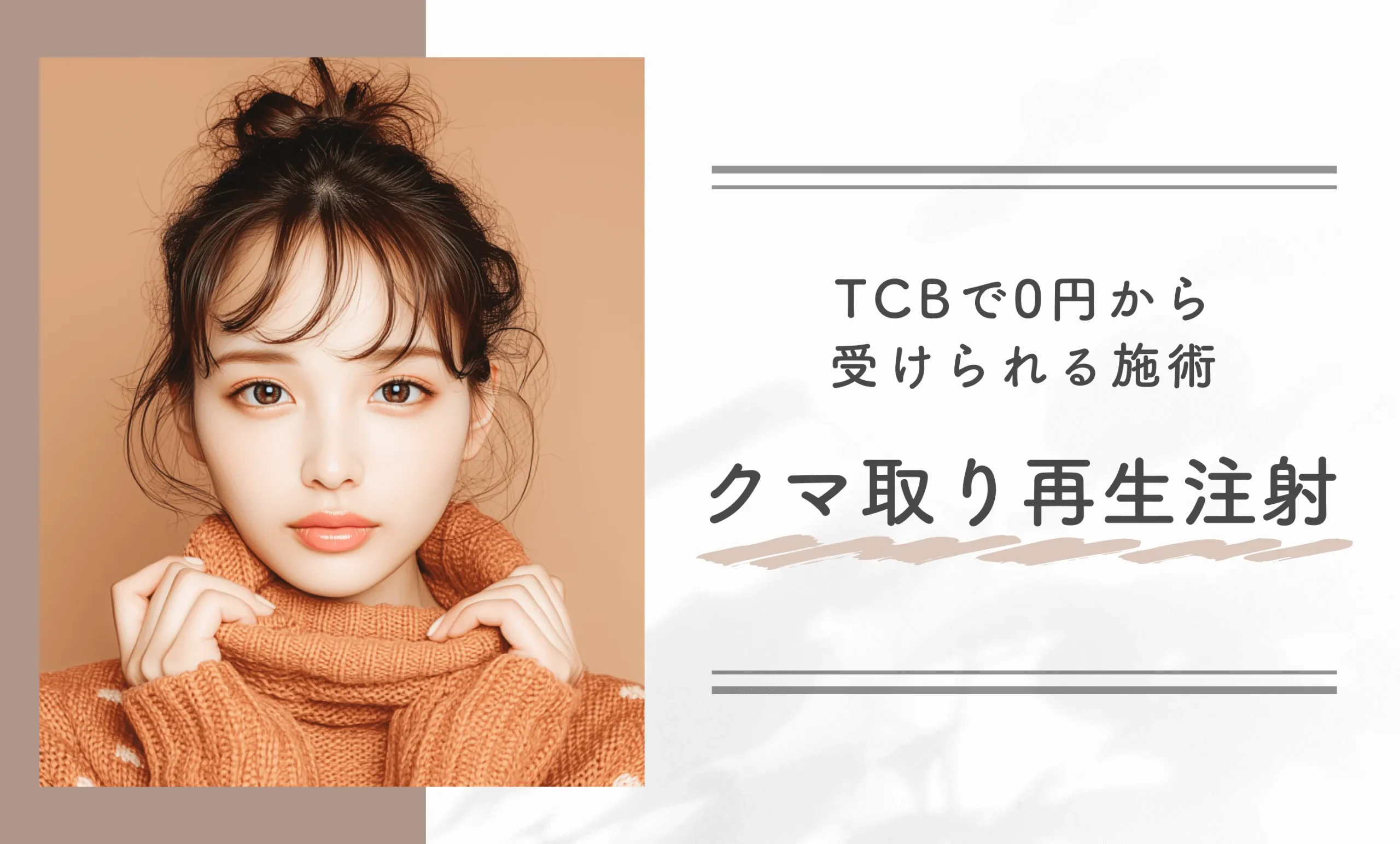 TCBで0円から受けられる施術　クマ取り再生注射