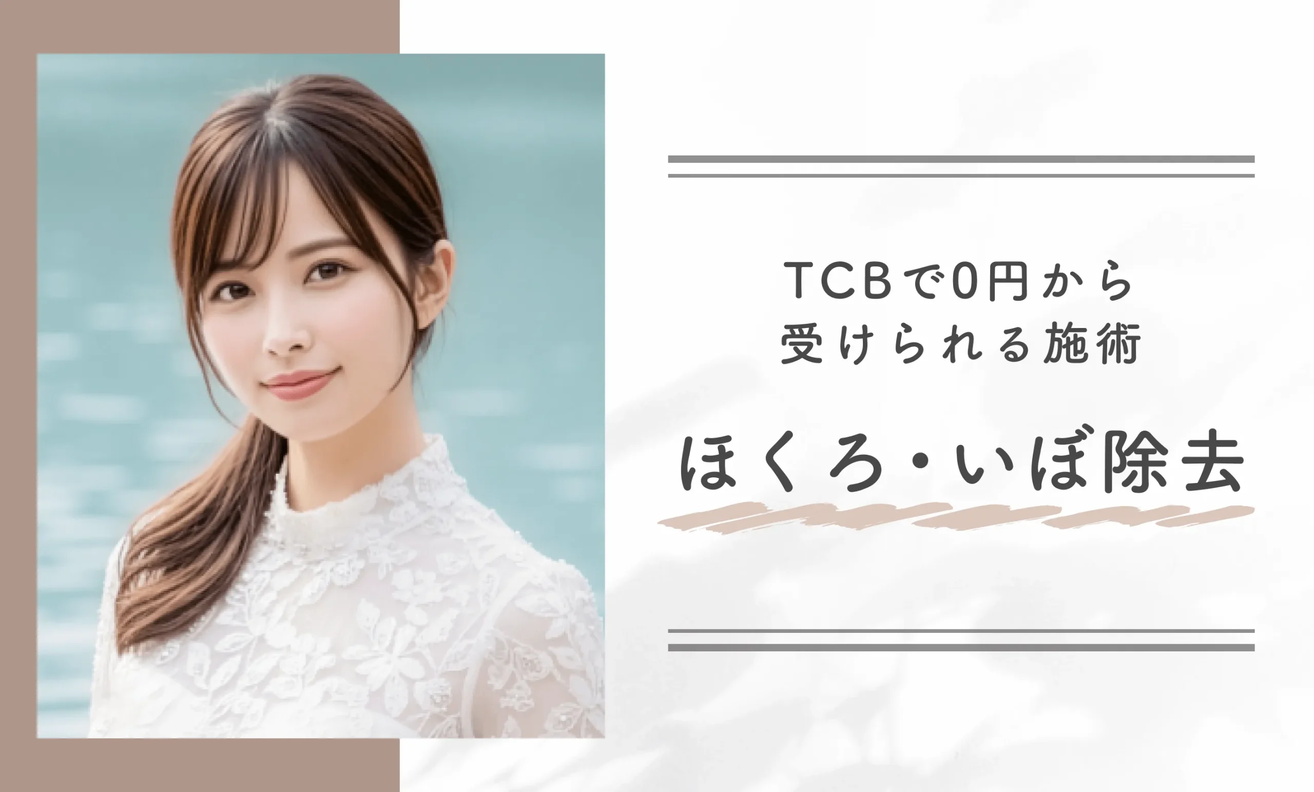 TCBで0円から受けられる施術　ほくろ・いぼ除去